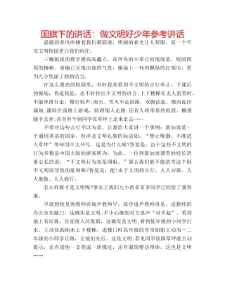 国旗下的讲话：做文明好少年参考讲话 