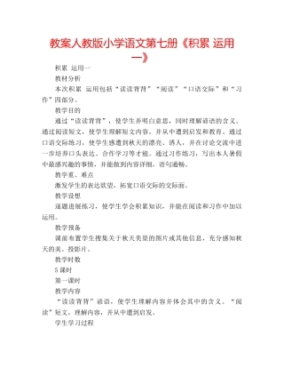 教案人教版小学语文第七册《积累 运用一》 