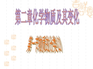 必修一第二章第一节物质的分类2