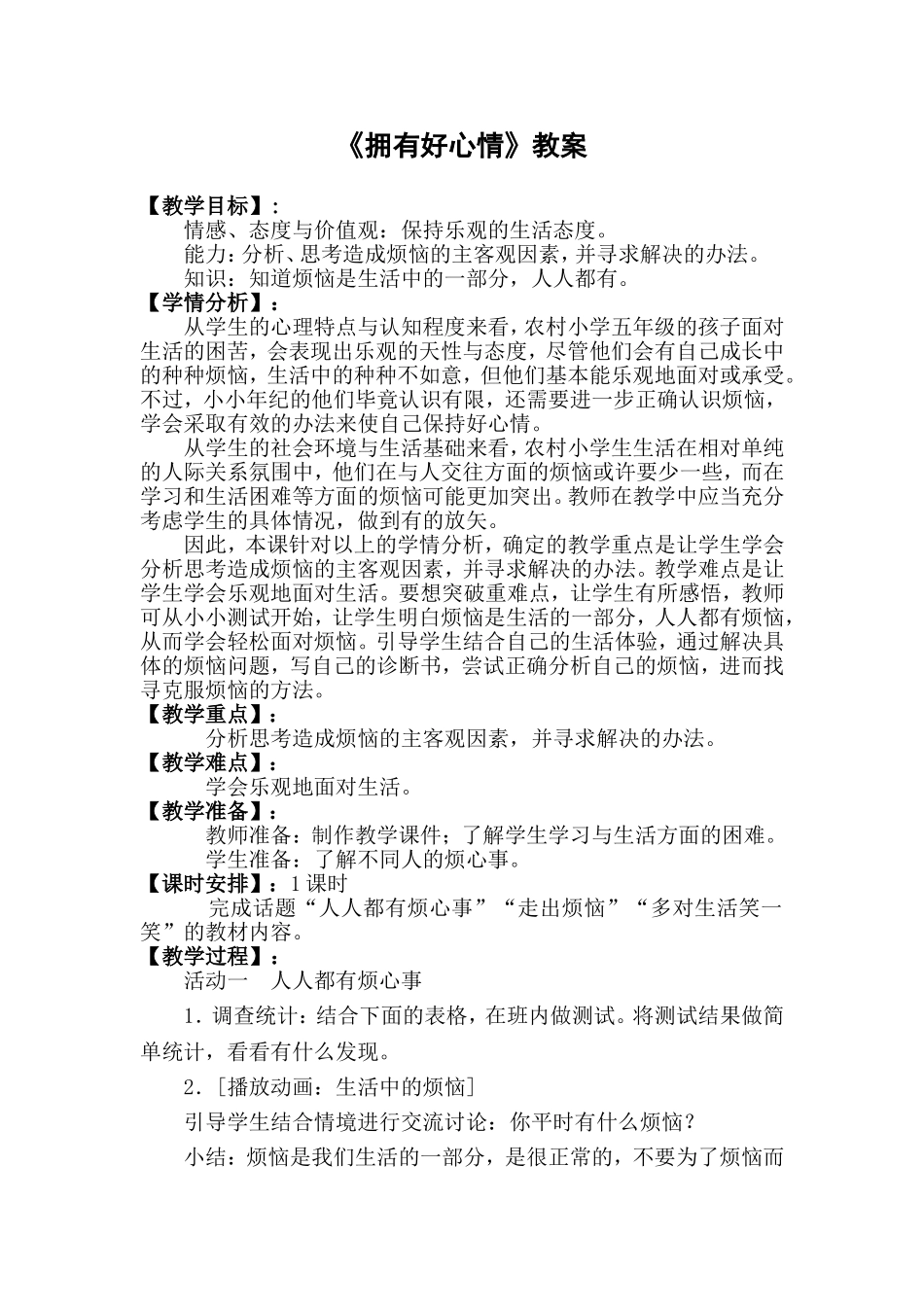 《拥有好心情》教案_第1页