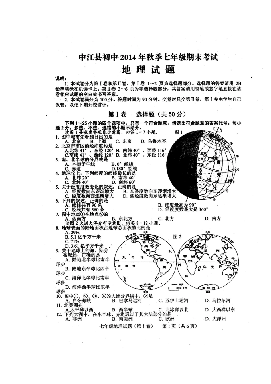 四川省中江县初中2014年秋季七年级期末考试地理试题_第1页