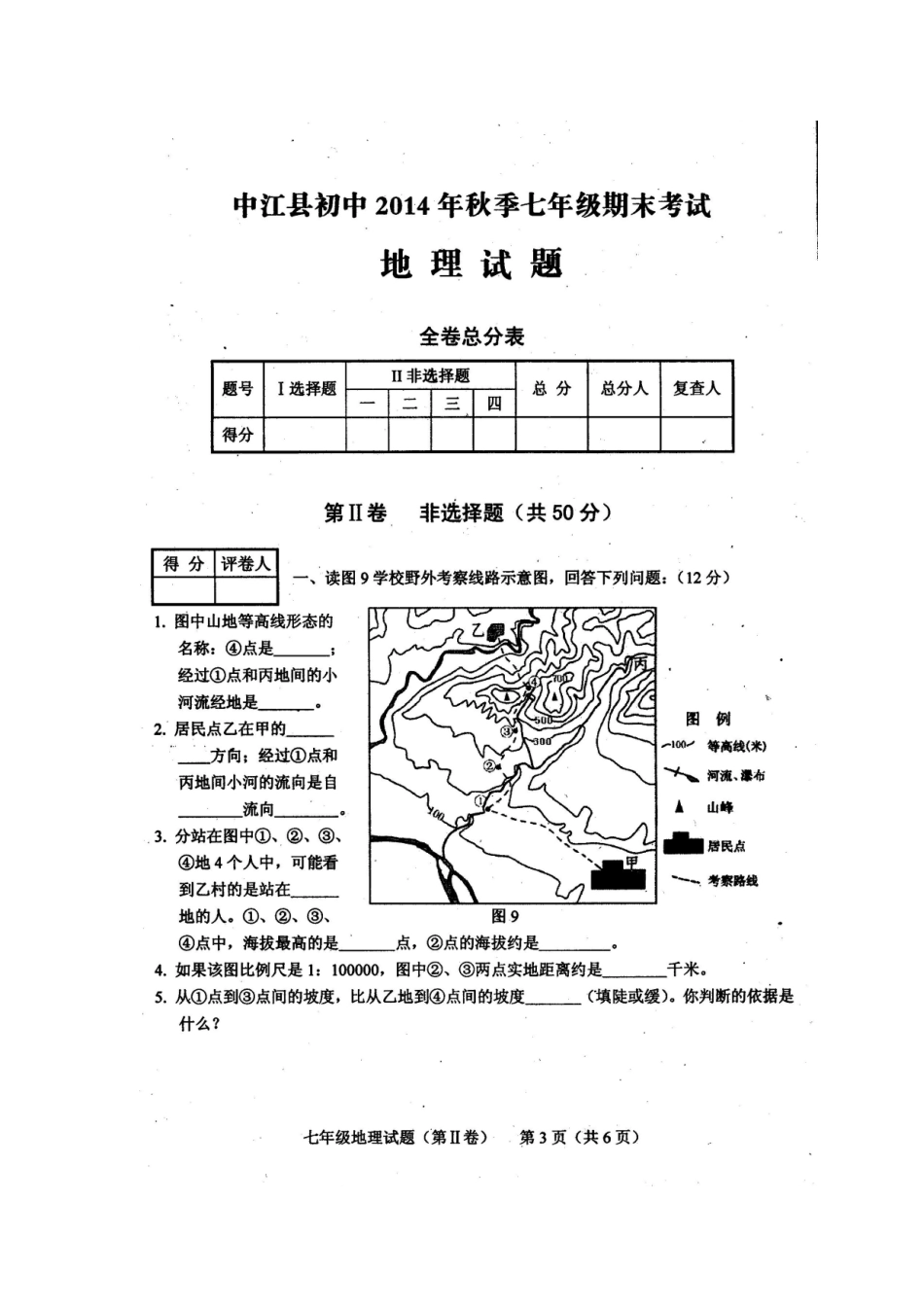 四川省中江县初中2014年秋季七年级期末考试地理试题_第3页