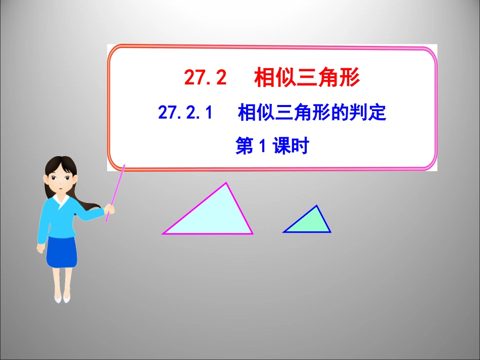 2721相似三角形的判定第1课时_第1页