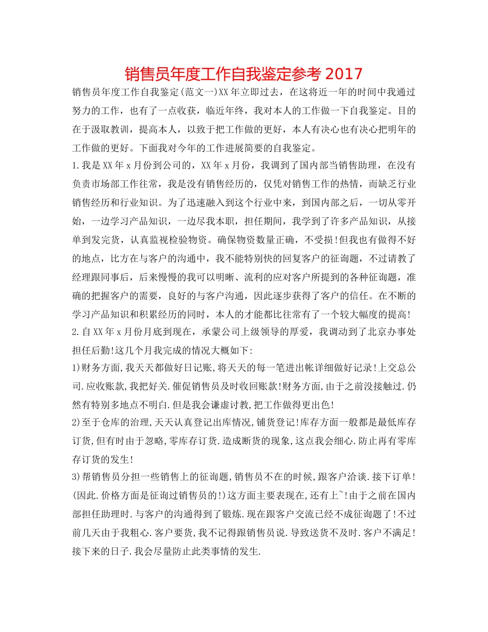 销售员年度工作自我鉴定参考2017 _第1页