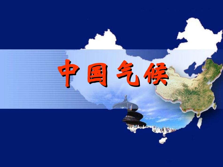 高二区域地理—中国地理之中国气候_第1页