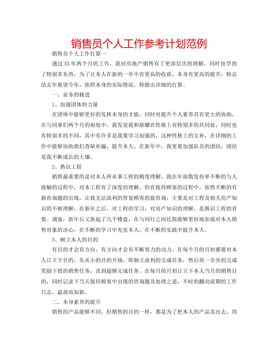 销售员个人工作参考计划范例 _第1页