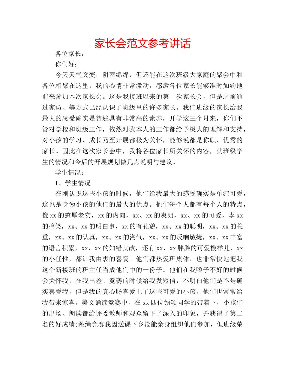 家长会范文 _第1页