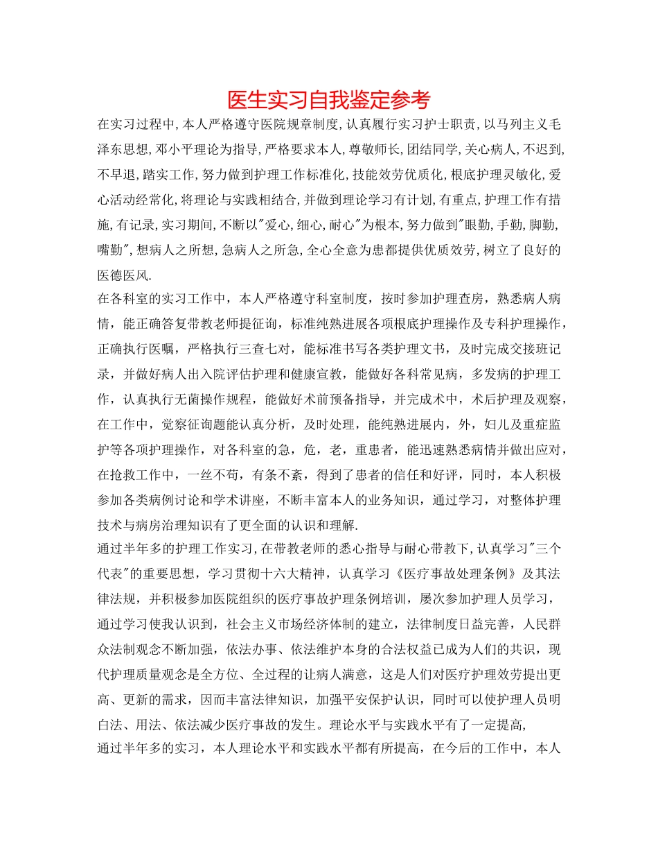 医生实习自我鉴定参考 _第1页