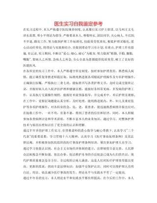 医生实习自我鉴定参考 
