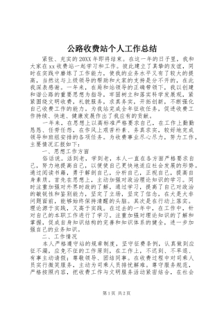 公路收费站个人工作总结 