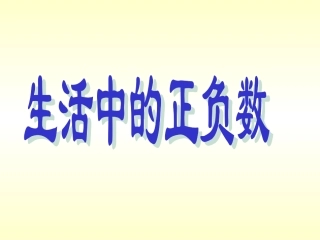 小学数学四年级《生活中的正负数》课件