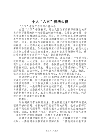 个人“六五”普法心得