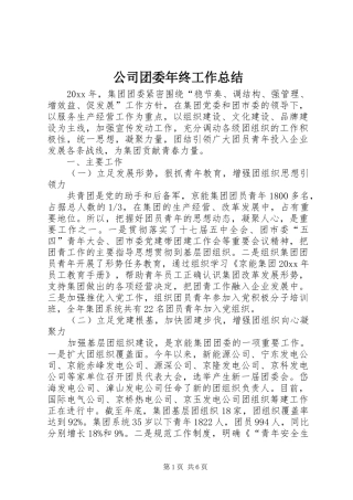 公司团委年终工作总结 