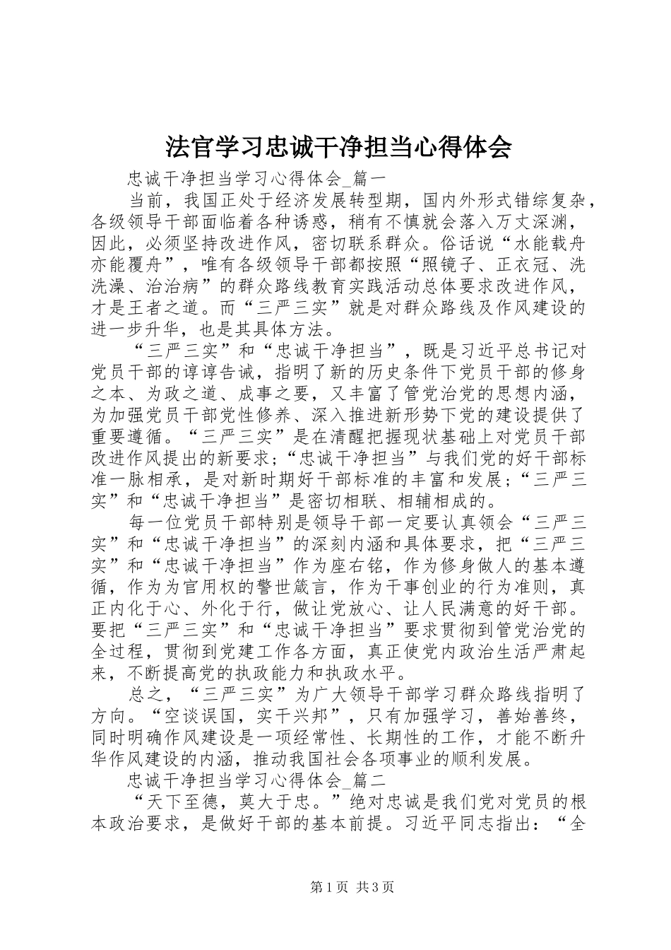 法官学习忠诚干净担当体会心得_第1页