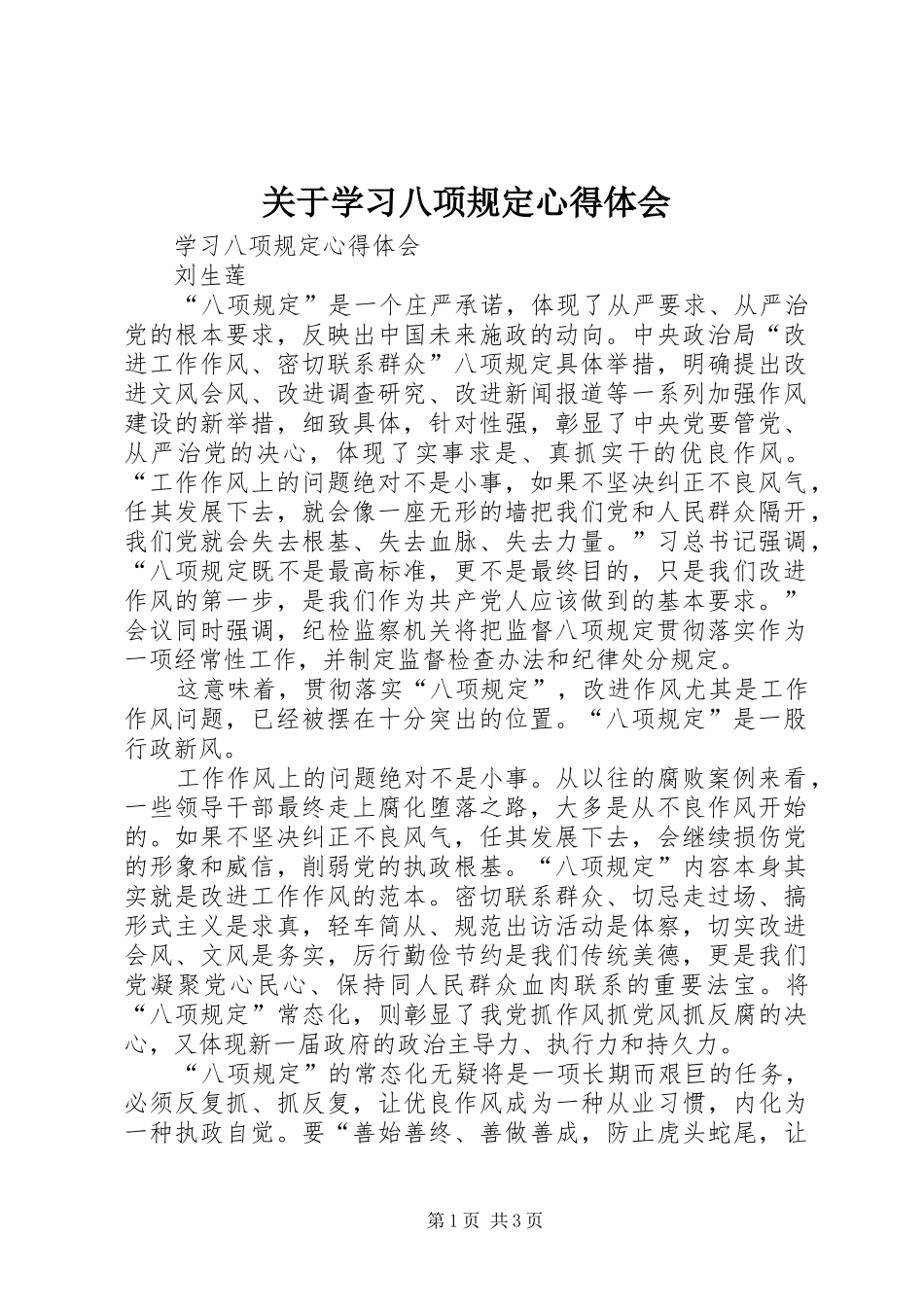 关于学习八项规定体会心得_第1页