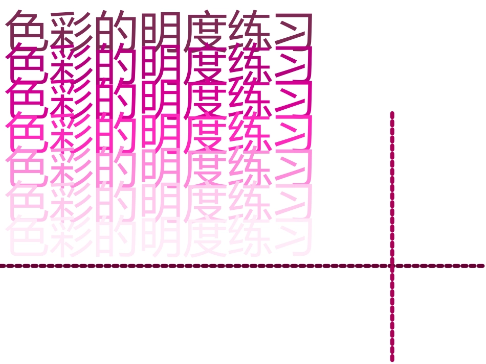 小学美术色彩明度_第2页