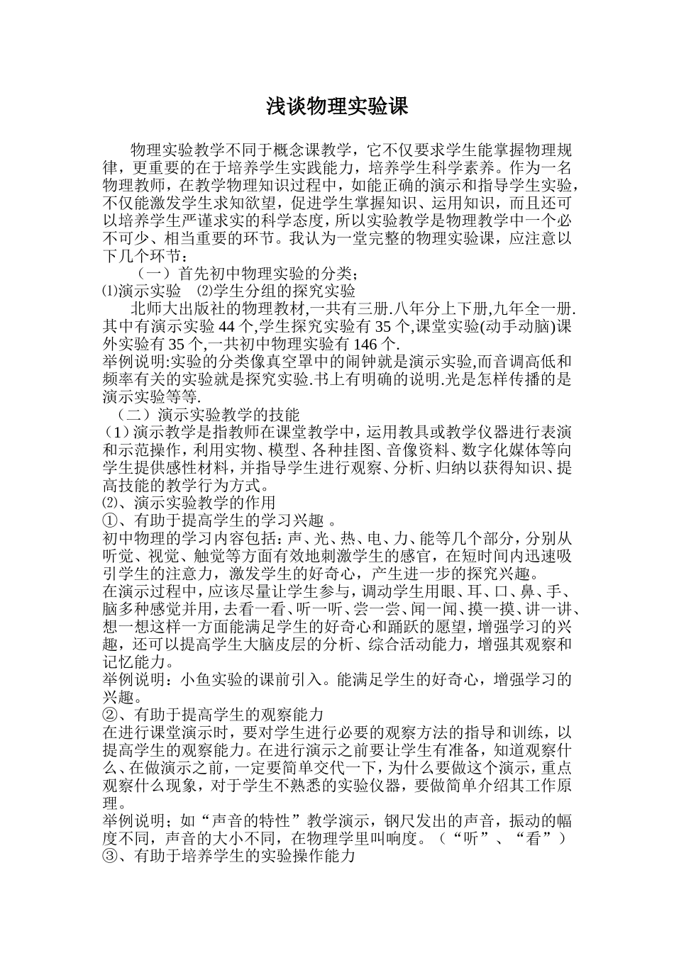 李超荣：如何上好物理实验课_第1页