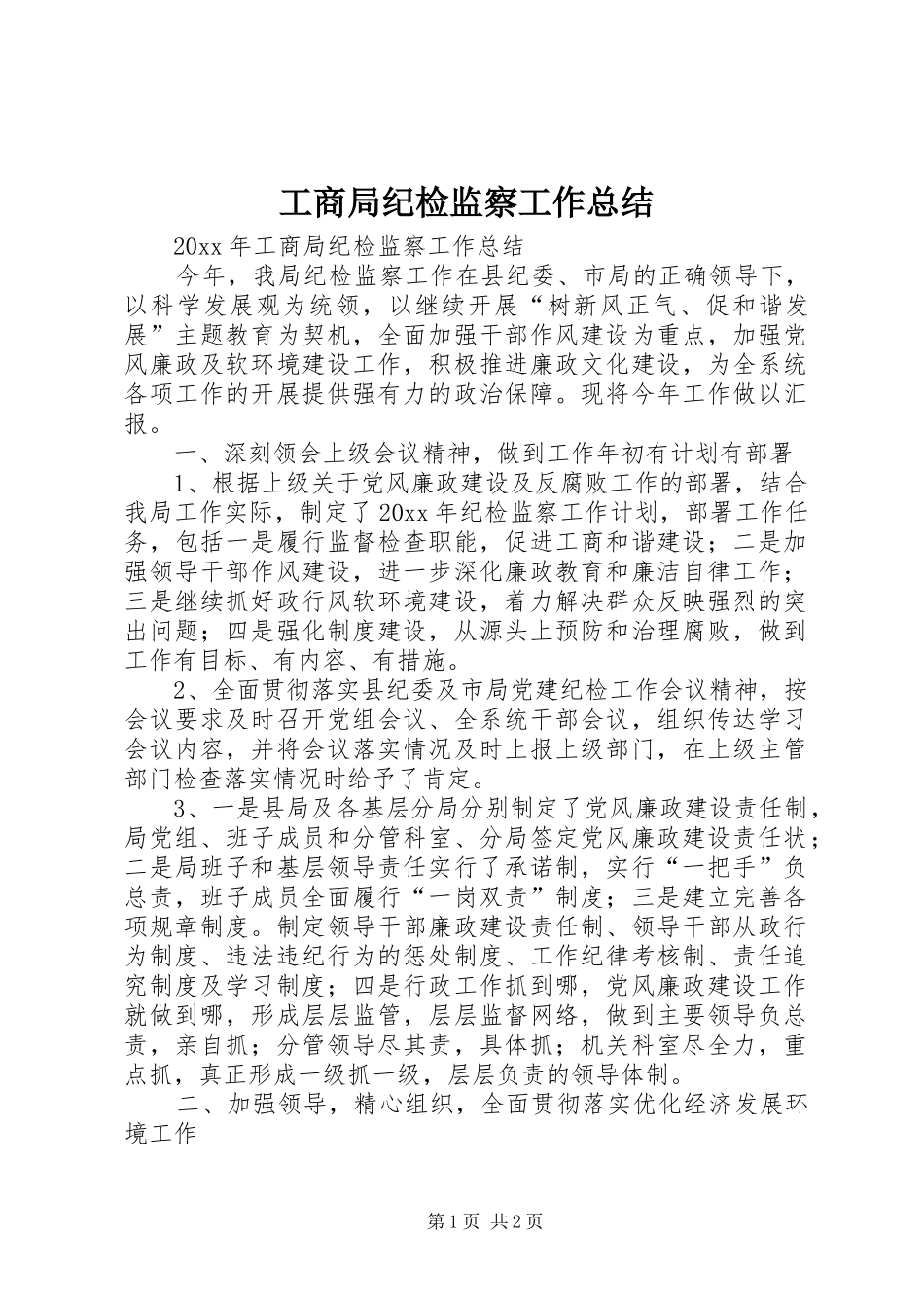 工商局纪检监察工作总结 _第1页