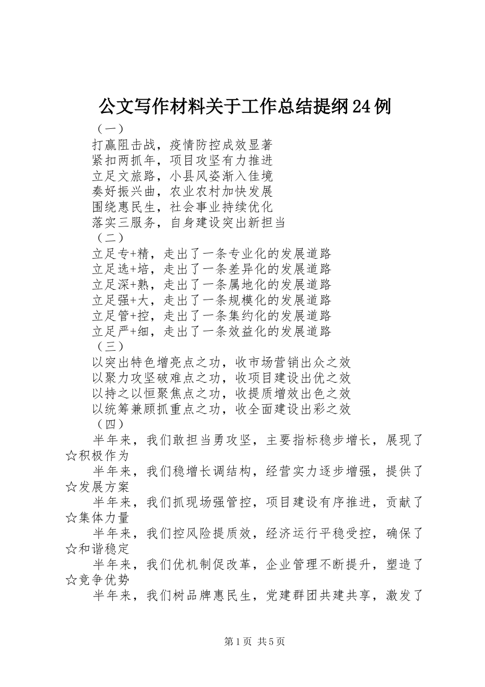 公文写作材料关于工作总结提纲24例_第1页