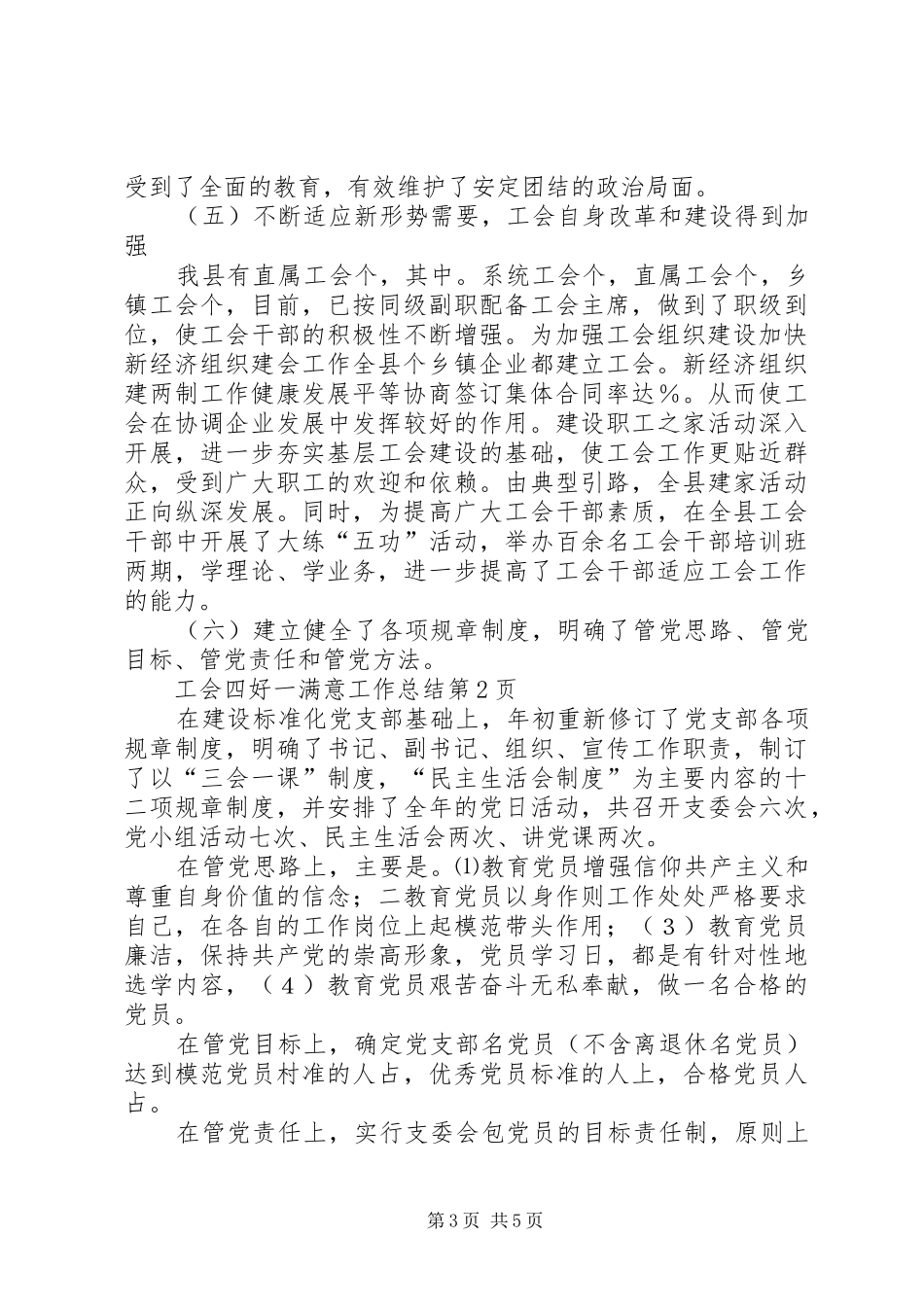工会四好一满意工作总结 _第3页
