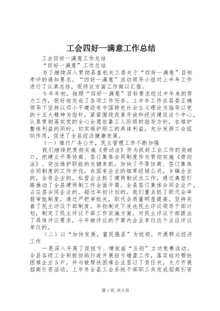 工会四好一满意工作总结 