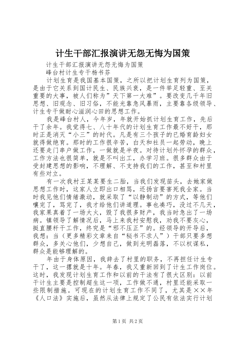 计生干部汇报演讲稿无怨无悔为国策_第1页