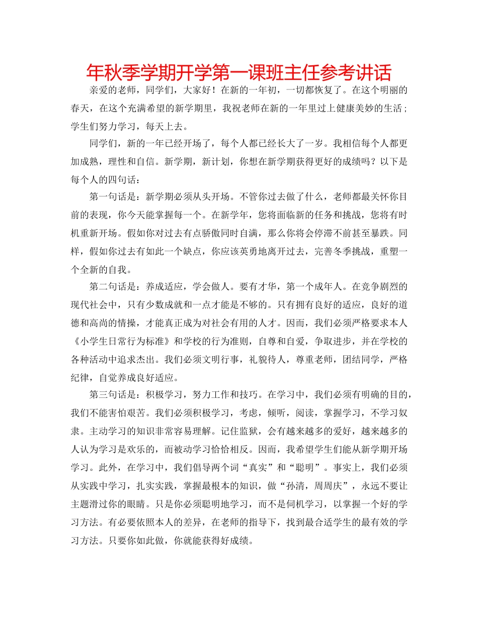 年秋季学期开学第一课班主任 _第1页