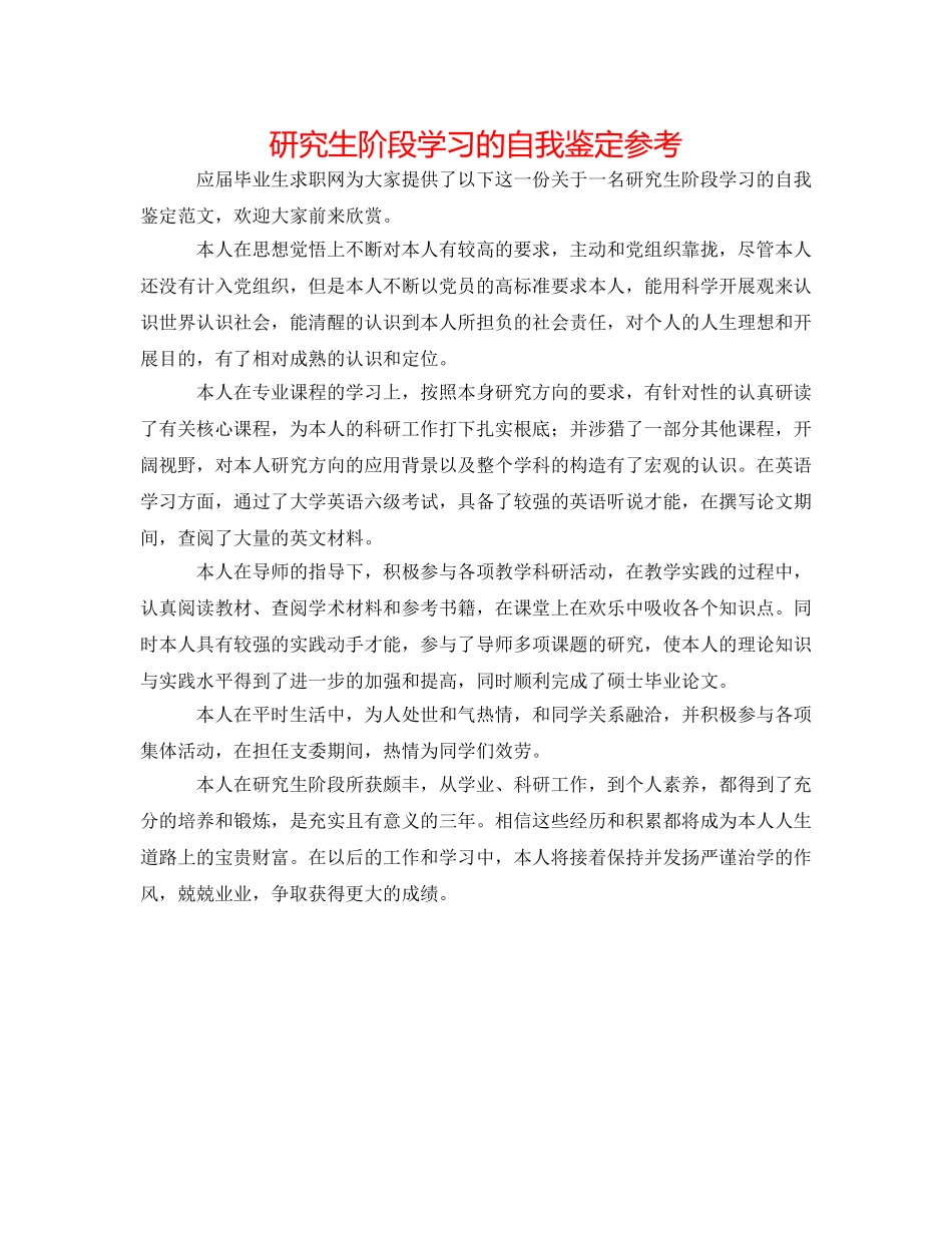 研究生阶段学习的自我鉴定参考 _第1页