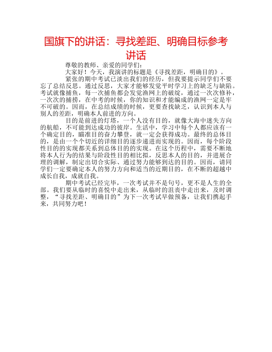 国旗下的讲话：寻找差距、明确目标参考讲话 _第1页