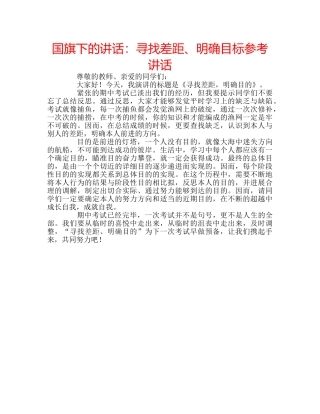国旗下的讲话：寻找差距、明确目标参考讲话 