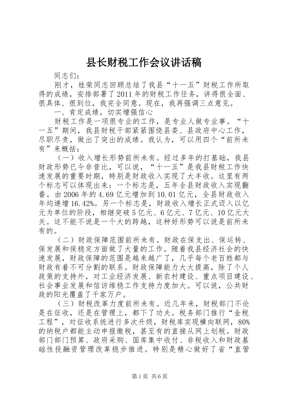 县长财税工作会议讲话发言稿_第1页