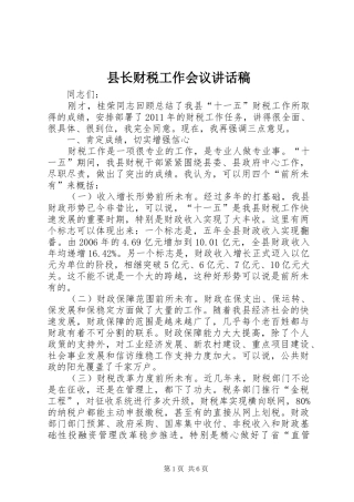县长财税工作会议讲话发言稿