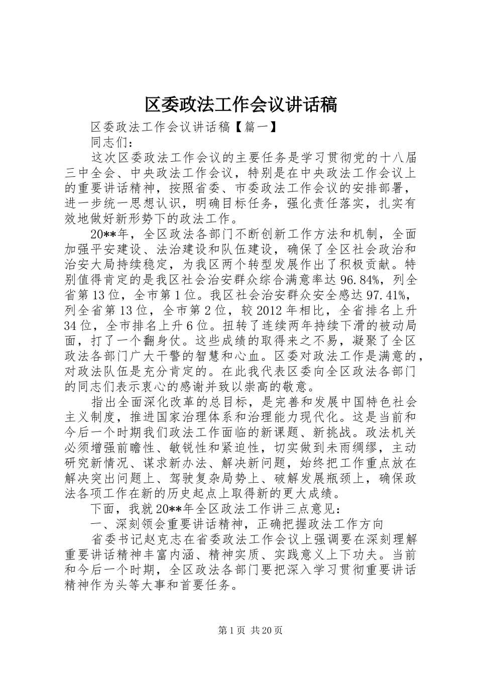 区委政法工作会议讲话发言稿_第1页