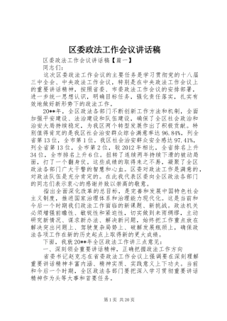 区委政法工作会议讲话发言稿
