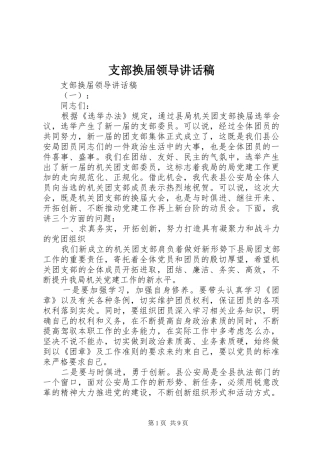 支部换届领导讲话发言稿