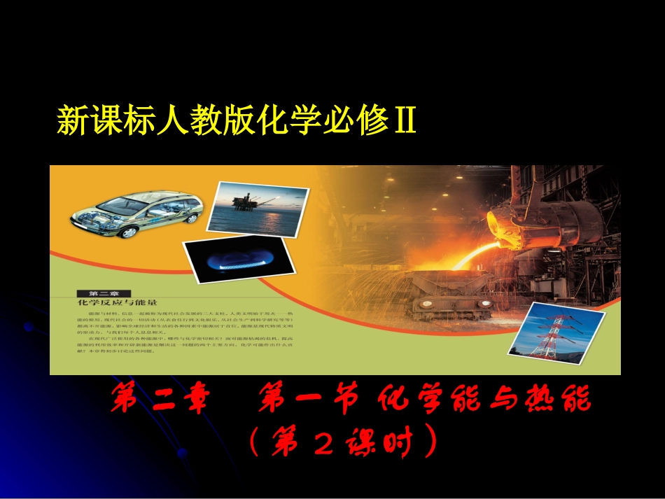 化学能与热能第二课时_第1页