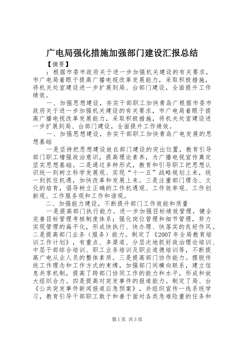 广电局强化措施加强部门建设汇报总结 _第1页