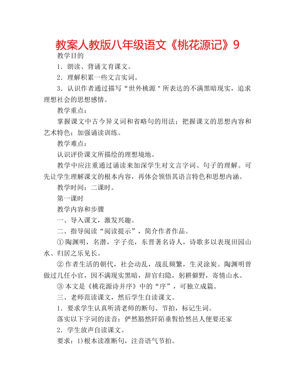 教案人教版八年级语文《桃花源记》9 _第1页