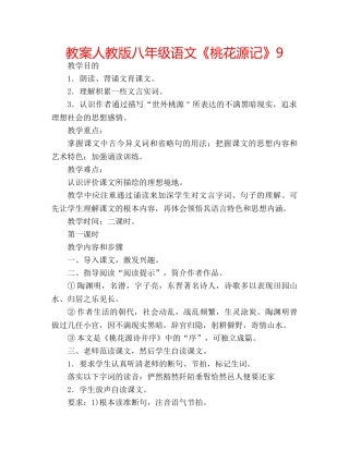 教案人教版八年级语文《桃花源记》9 