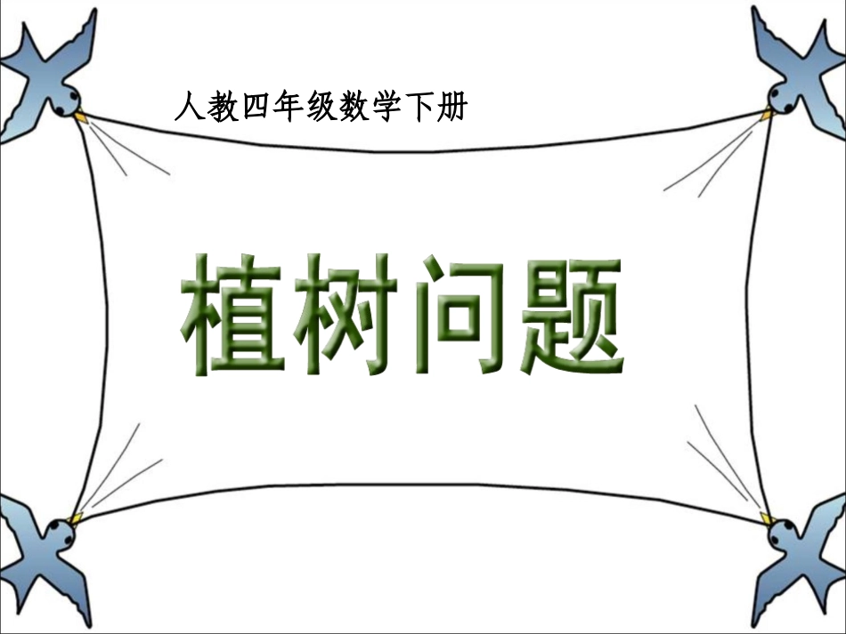 《植树问题》_第1页