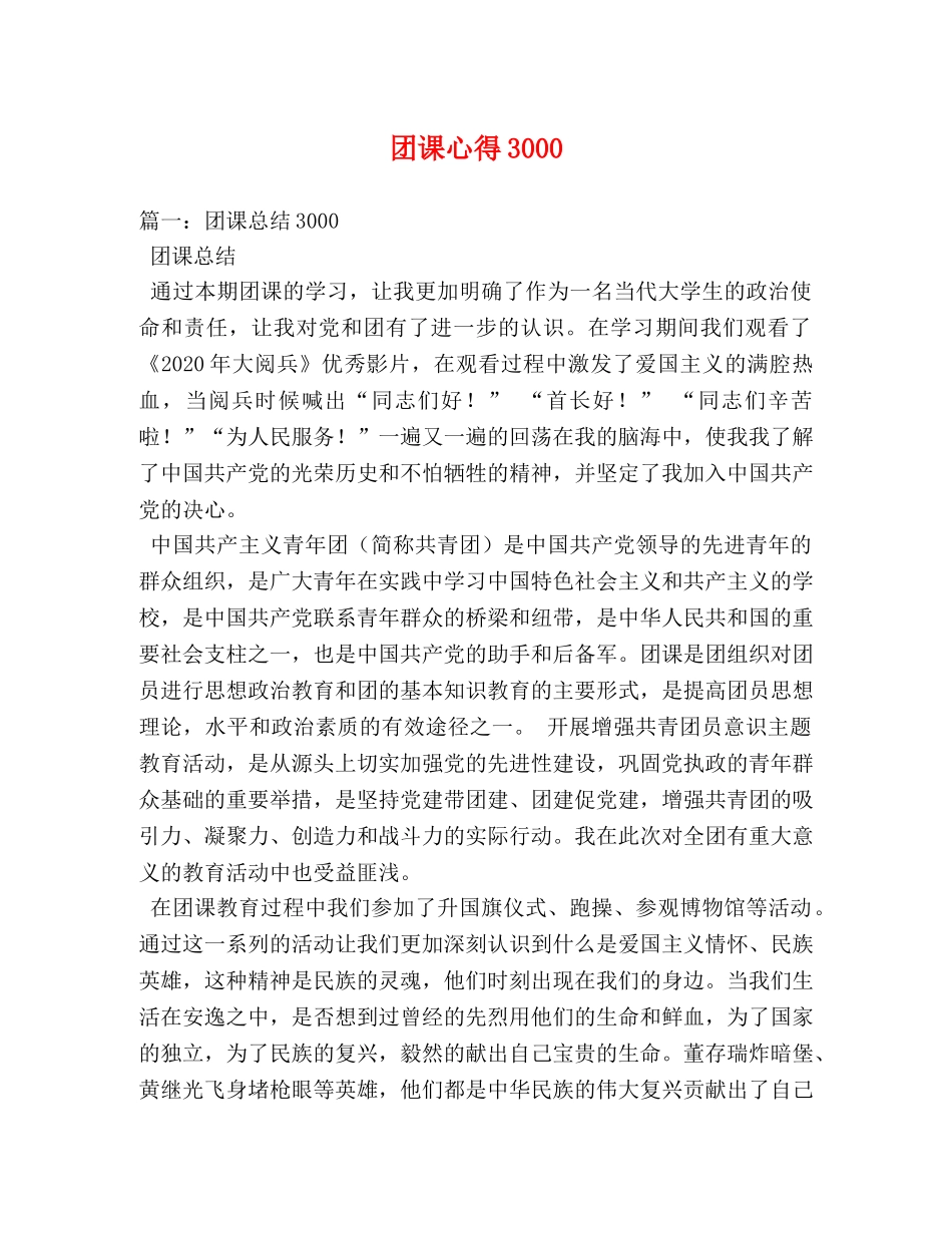 团课心得3000 _第1页