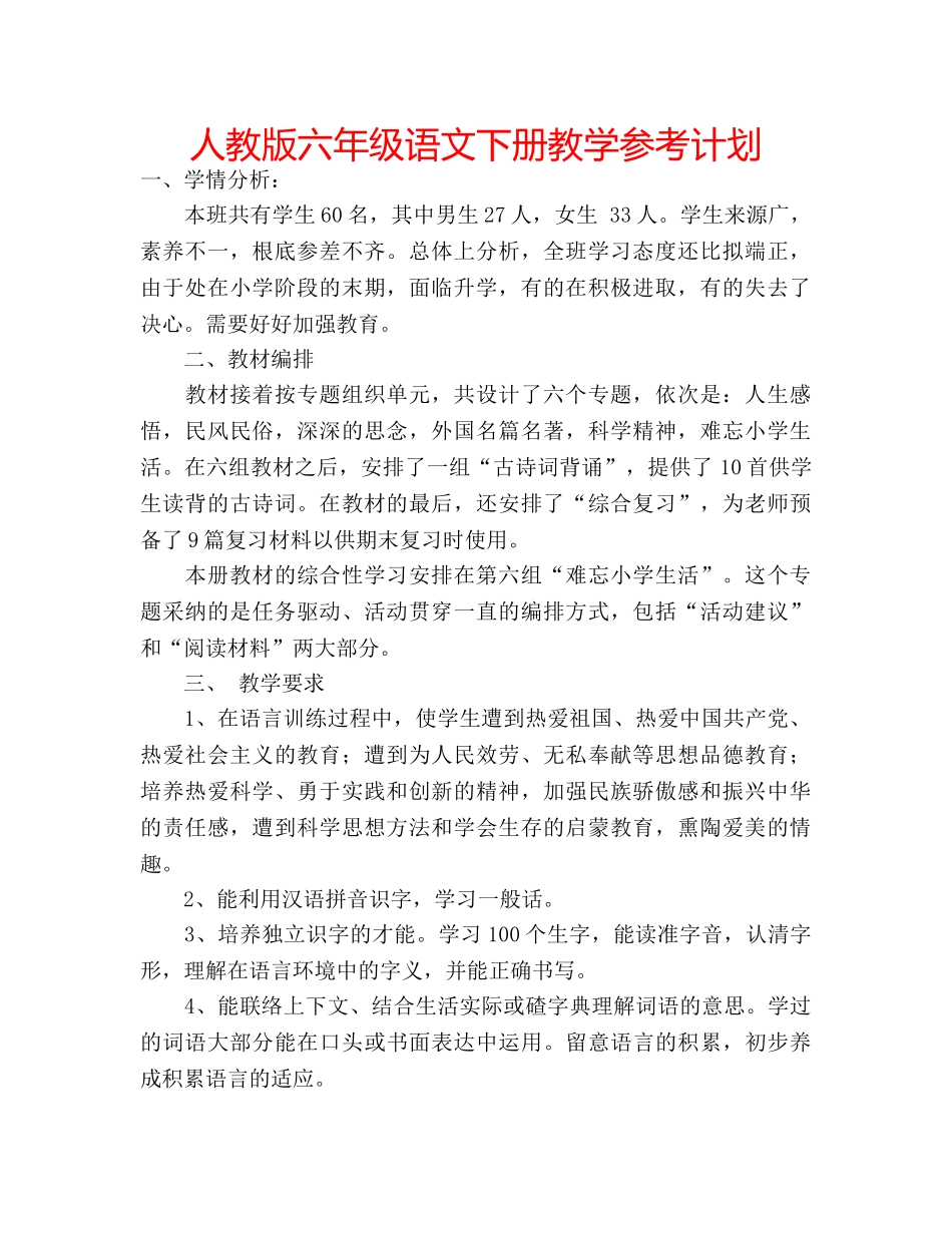 人教版六年级语文下册教学参考计划 _第1页