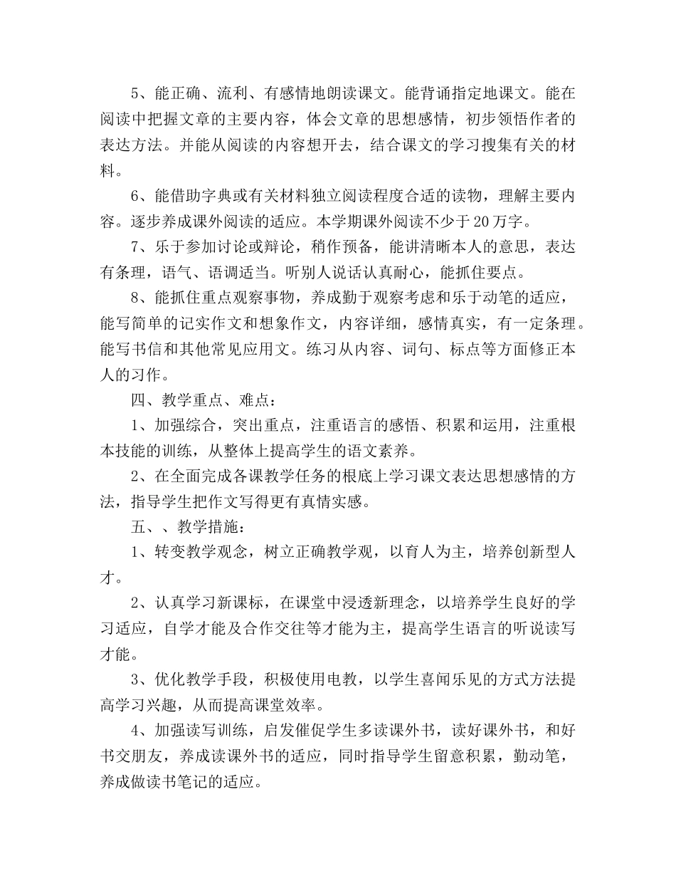 人教版六年级语文下册教学参考计划 _第2页