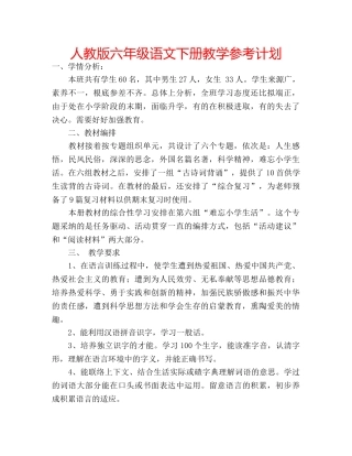 人教版六年级语文下册教学参考计划 