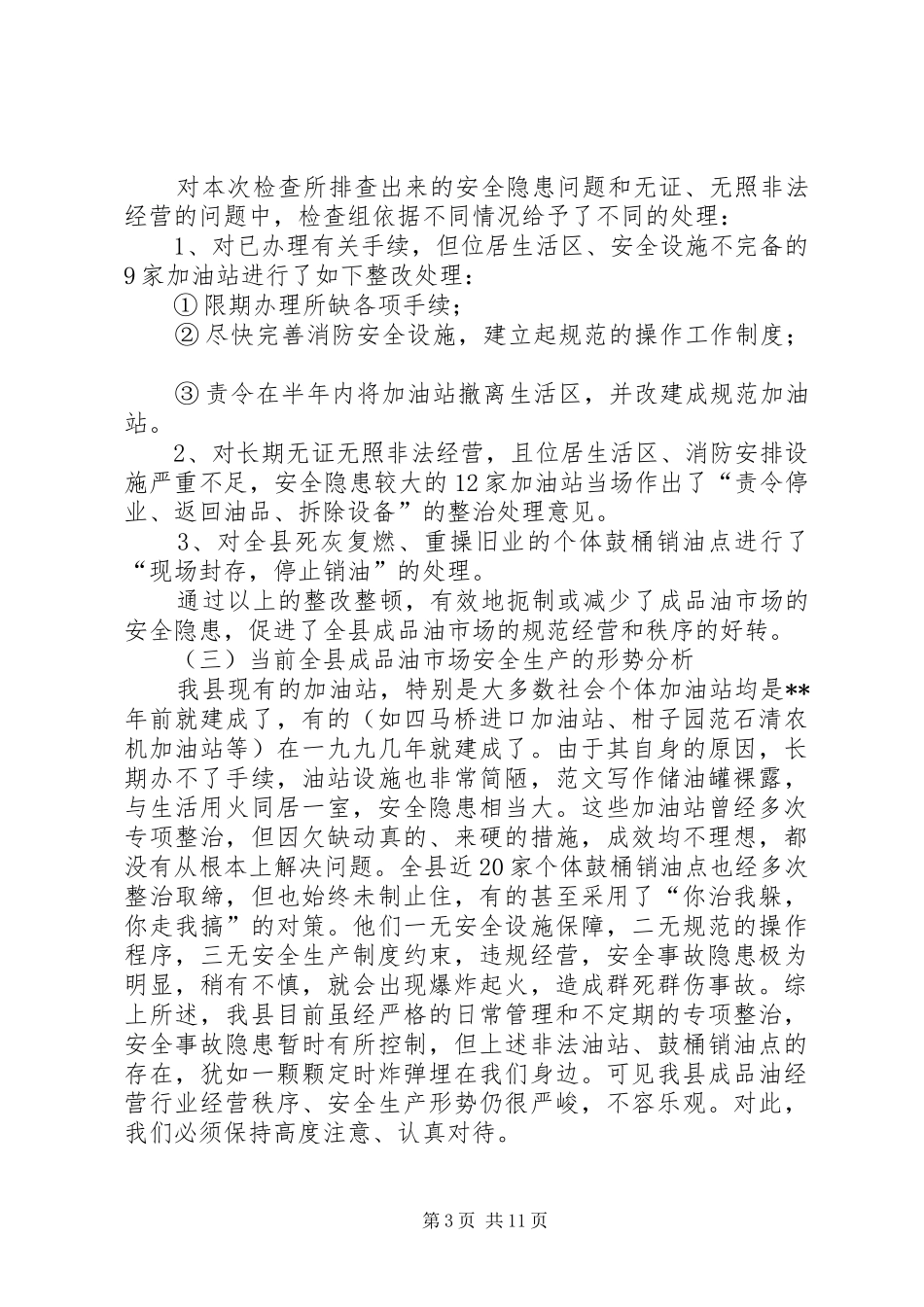 国庆节安全生产工作总结六篇 _第3页