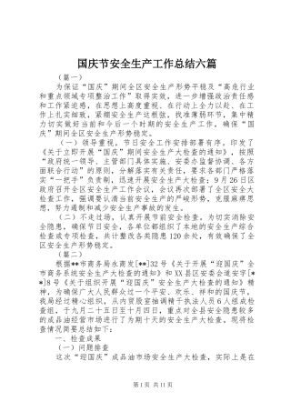 国庆节安全生产工作总结六篇 