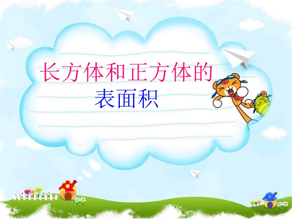 长正方体的表面积练习课_第1页