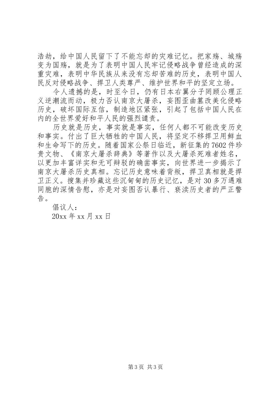 国家公祭日倡议书格式范本_第3页