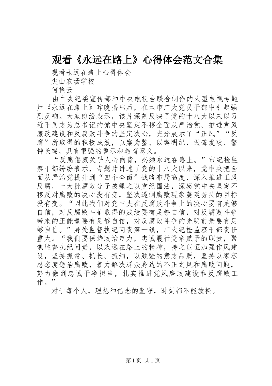 观看《永远在路上》体会心得范文合集_第1页