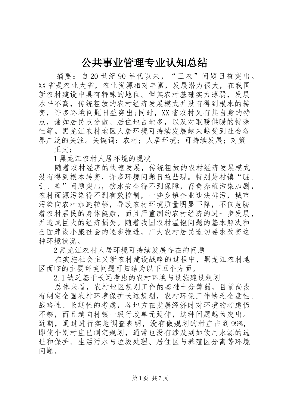 公共事业管理专业认知总结 _第1页